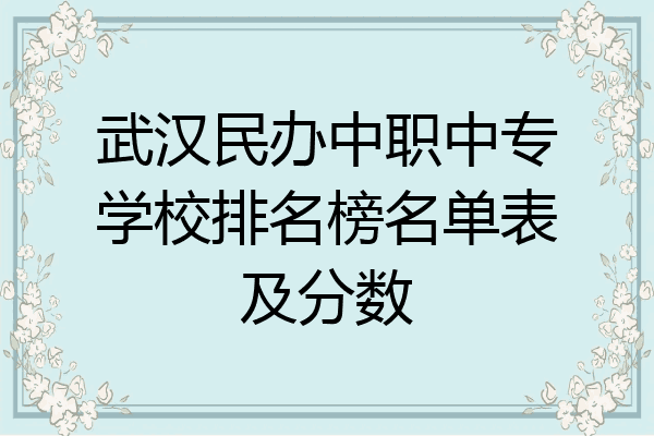 武汉民办中职中专学校排名榜名单表及分数