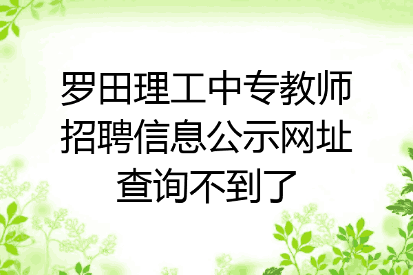 罗田理工中专教师招聘信息公示网址查询不到了