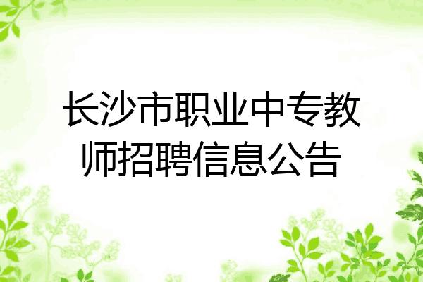 长沙市职业中专教师招聘信息公告