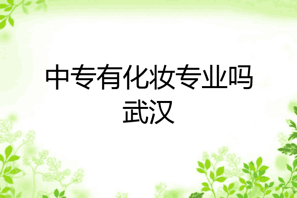 中专有化妆专业吗武汉
