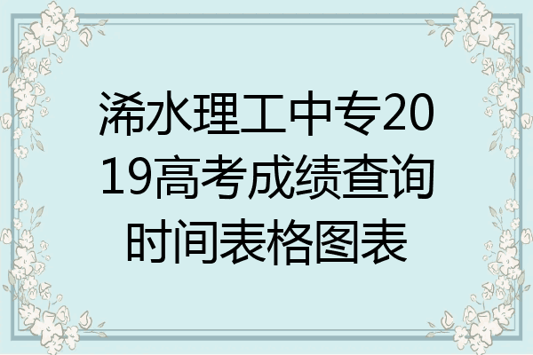浠水理工中专2019高考成绩查询时间表格图表