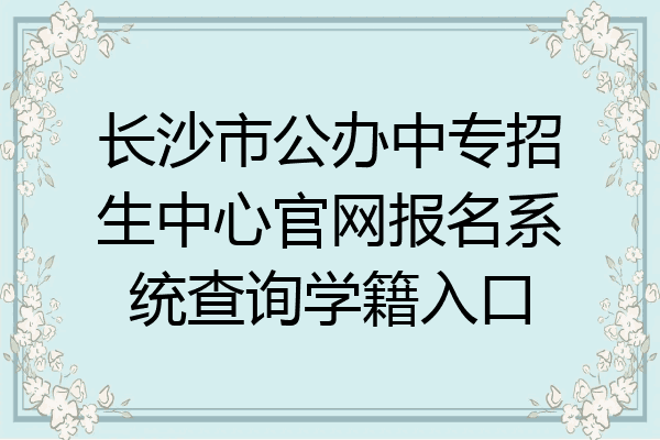 长沙市公办中专招生中心官网报名系统查询学籍入口