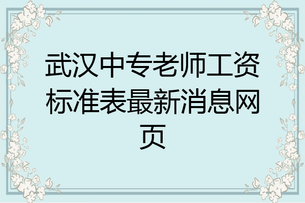 武汉中专老师工资标准表最新消息网页