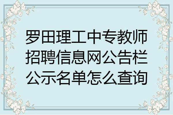 罗田理工中专教师招聘信息网公告栏公示名单怎么查询
