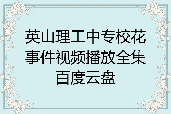 英山理工中专校花事件视频播放全集百度云盘