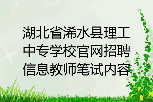 湖北省浠水县理工中专学校官网招聘信息教师笔试内容