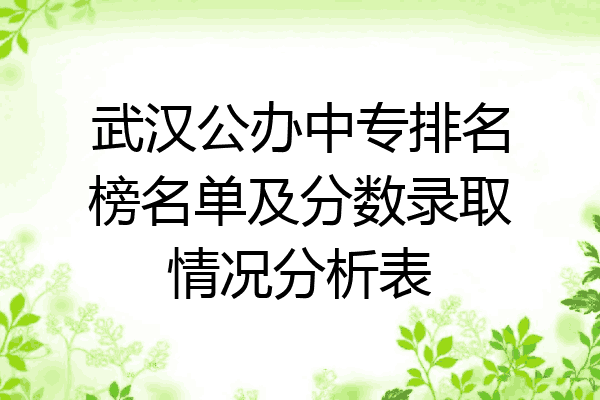 武汉公办中专排名榜名单及分数录取情况分析表