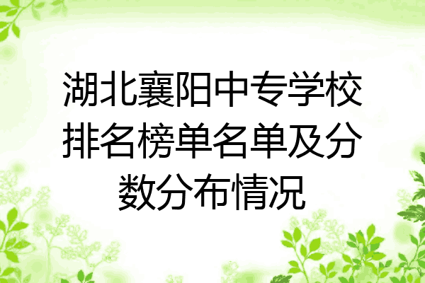 湖北襄阳中专学校排名榜单名单及分数分布情况