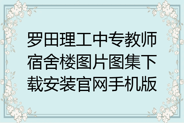 罗田理工中专教师宿舍楼图片图集下载安装官网手机版