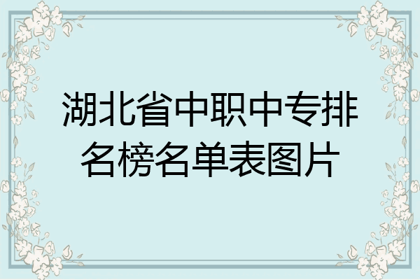 湖北省中职中专排名榜名单表图片