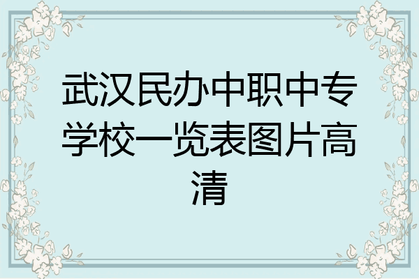 武汉民办中职中专学校一览表图片高清