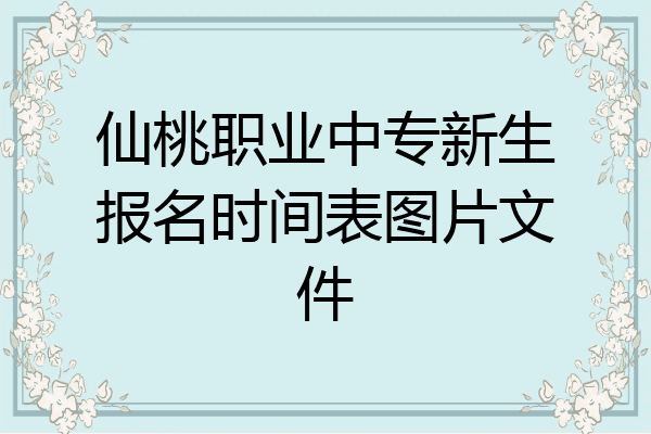 仙桃职业中专新生报名时间表图片文件