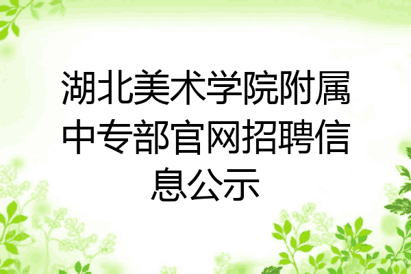 湖北美术学院附属中专部官网招聘信息公示