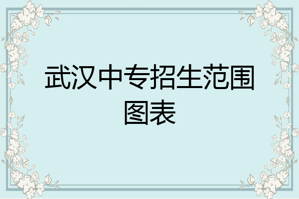 武汉中专招生范围图表