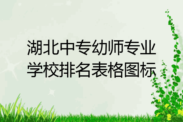 湖北中专幼师专业学校排名表格图标