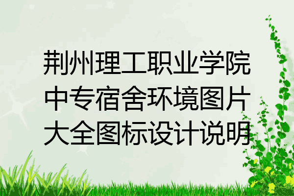 荆州理工职业学院中专宿舍环境图片大全图标设计说明