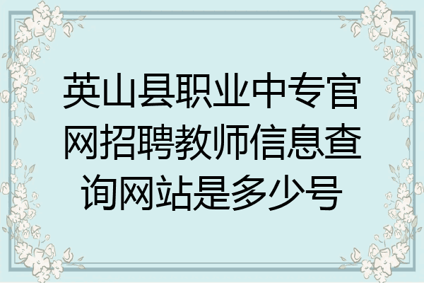 英山县职业中专官网招聘教师信息查询网站是多少号