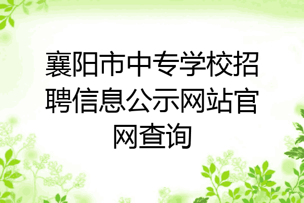襄阳市中专学校招聘信息公示网站官网查询