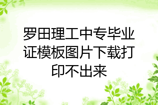 罗田理工中专毕业证模板图片下载打印不出来