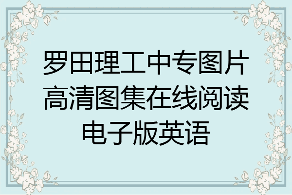 罗田理工中专图片高清图集在线阅读电子版英语