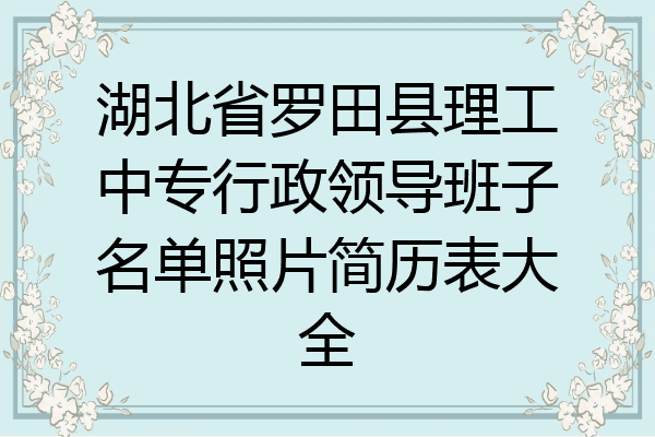 湖北省罗田县理工中专行政领导班子名单照片简历表大全