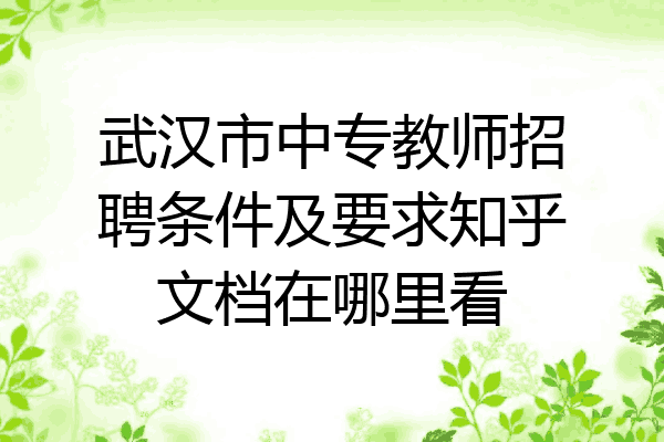 武汉市中专教师招聘条件及要求知乎文档在哪里看