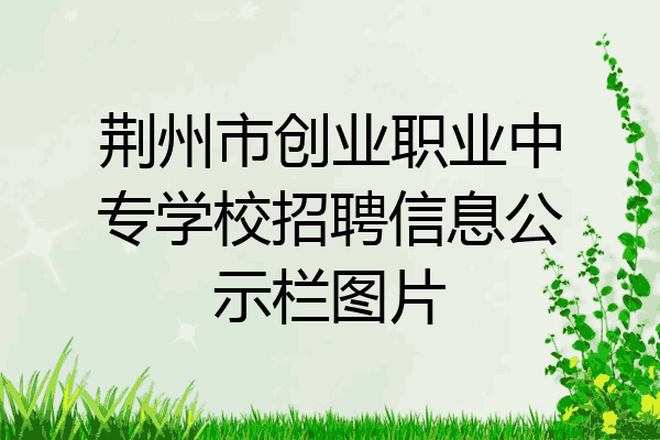 荆州市创业职业中专学校招聘信息公示栏图片