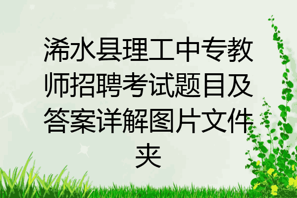 浠水县理工中专教师招聘考试题目及答案详解图片文件夹