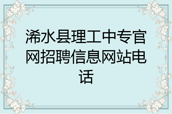 浠水县理工中专官网招聘信息网站电话