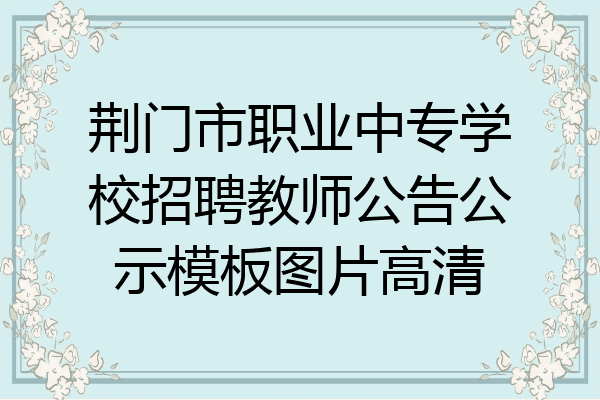 荆门市职业中专学校招聘教师公告公示模板图片高清
