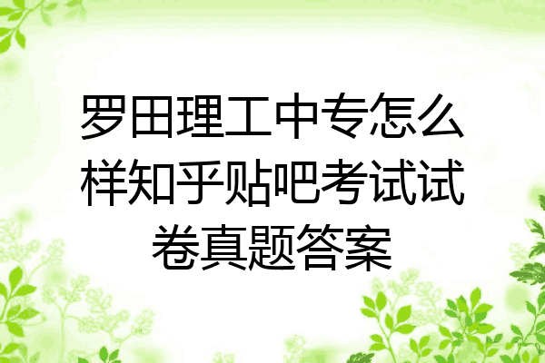 罗田理工中专怎么样知乎贴吧考试试卷真题答案