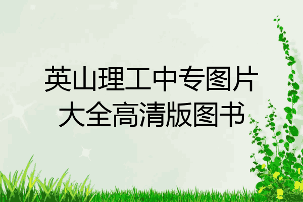 英山理工中专图片大全高清版图书