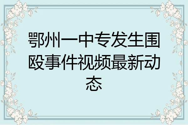 鄂州一中专发生围殴事件视频最新动态