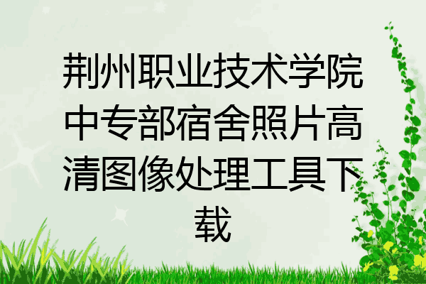 荆州职业技术学院中专部宿舍照片高清图像处理工具下载