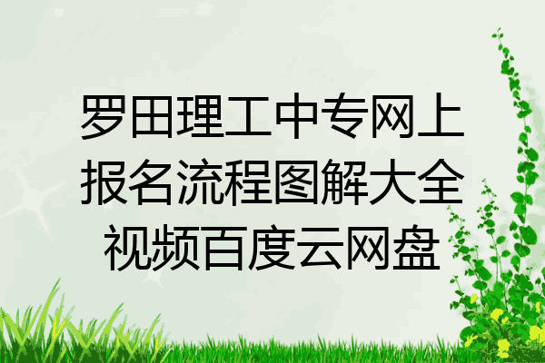 罗田理工中专网上报名流程图解大全视频百度云网盘