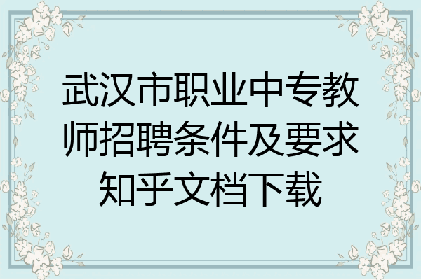 武汉市职业中专教师招聘条件及要求知乎文档下载