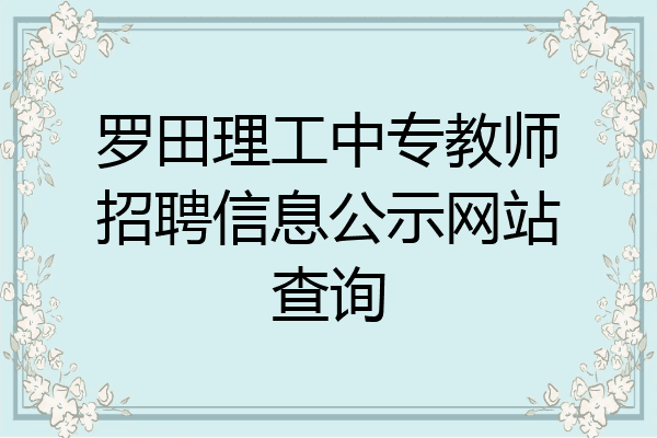罗田理工中专教师招聘信息公示网站查询