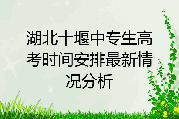 湖北十堰中专生高考时间安排最新情况分析