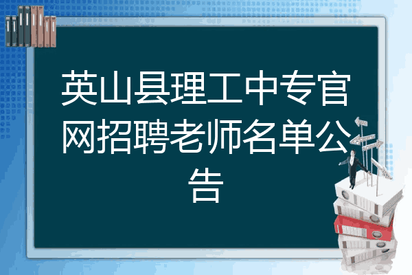 英山县理工中专官网招聘老师名单公告