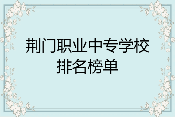 荆门职业中专学校排名榜单
