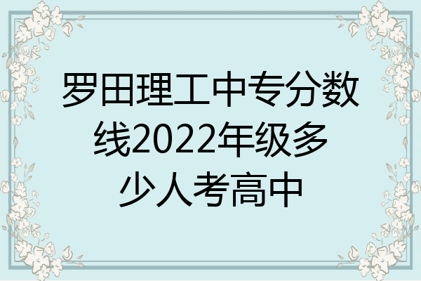 罗田理工中专分数线2022年级多少人考高中