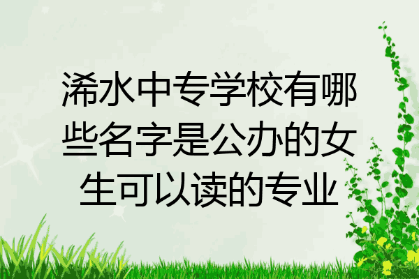 浠水中专学校有哪些名字是公办的女生可以读的专业