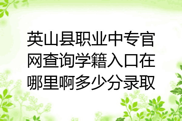 英山县职业中专官网查询学籍入口在哪里啊多少分录取