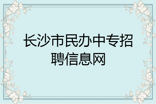 长沙市民办中专招聘信息网