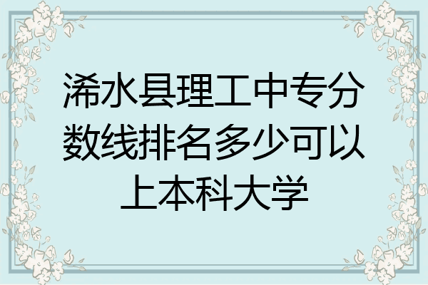 浠水县理工中专分数线排名多少可以上本科大学