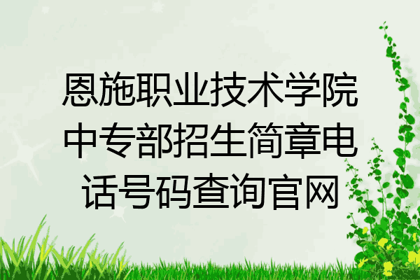 恩施职业技术学院中专部招生简章电话号码查询官网