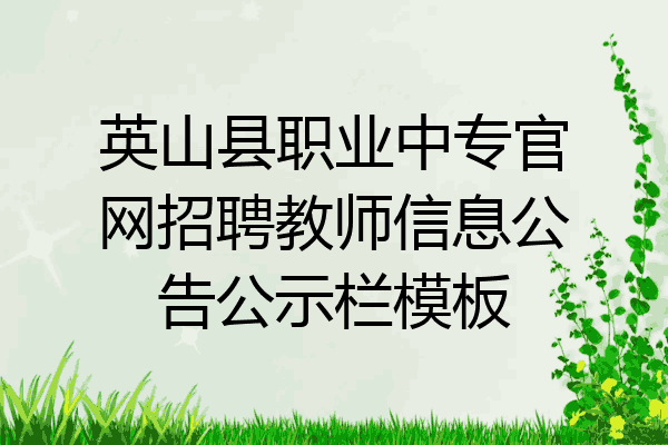 英山县职业中专官网招聘教师信息公告公示栏模板