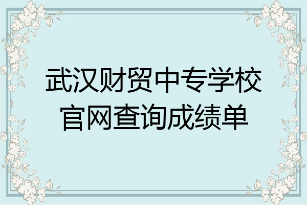 武汉财贸中专学校官网查询成绩单