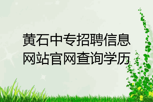 黄石中专招聘信息网站官网查询学历