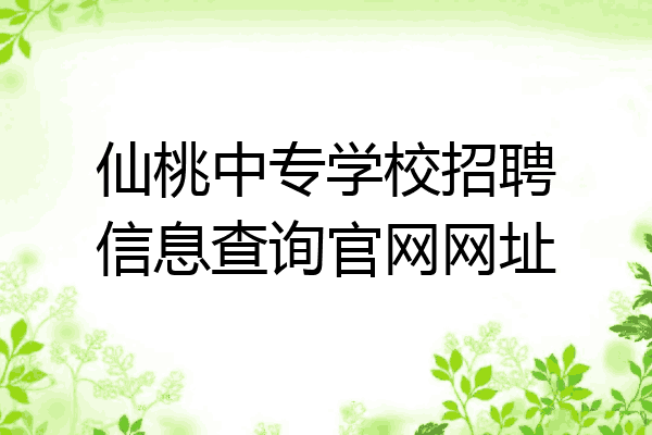 仙桃中专学校招聘信息查询官网网址